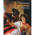 russische bücher:  - Пленники Красоты. Русское академическое и салонное искусство 1830-1910-х годов. Альбом