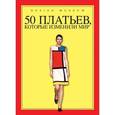 russische bücher:  - 50 платьев, которые изменили мир
