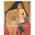 russische bücher: Аверьянова О.,А - Парижская школа 1905-1932. Из музеев и частных коллекций Парижа, Женевы, Москвы