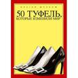 russische bücher:  - 50 туфель, которые изменили мир