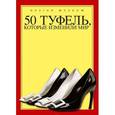 russische bücher:  - 50 туфель, которые изменили мир