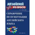 russische bücher: Иванова А. - Справочник по понктуации английского языка