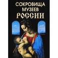 russische bücher: Сурмина И. - Сокровища музеев России