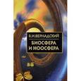 russische bücher: Вернадский В. - Биосфера и ноосфера