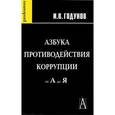 russische bücher: Годунов И. - Азбука противодействия коррупции от А до Я