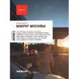 russische bücher: Бегляров Дмитрий, Бирг Екатерина - Вокруг Москвы. Выпуск 6