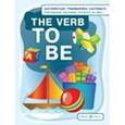 russische bücher: Дубровин М. - Глагол to be. The Verb to Be. Наглядное пособие