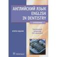 russische bücher: Березгова Л. - Английский язык / English in Dentistry