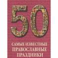 russische bücher: Астахов А. - Самые известные православные праздники