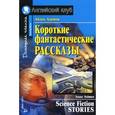 russische bücher: Азимов А. - Айзек Азимов. Короткие фантастические рассказы / Isaac Asimov: Science Fiction Stories