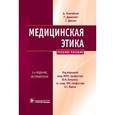 russische bücher: Алистер Кэмпбелл, Грант Джиллетт, Гарет Джонс - Медицинская этика