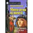 russische bücher: Шекспир У. - Много шума из ничего