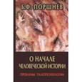 russische bücher: Поршнев Б.Ф. - О начале человеческой истории. Проблемы палеопсихологии