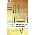 russische bücher: Франсуа Люка - Математические развлечения