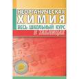 russische bücher: Манкевич Н.В. - Неорганическая химия.Весь школьный курс в таблицах