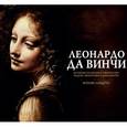 russische bücher: Сергеева О.И. - Леонардо да Винчи