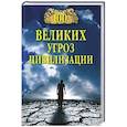 russische bücher: Бернацкий А.С. - 100 великих угроз цивилизации
