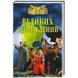 russische bücher: Зигуненко С.Н. - 100 великих заблуждений