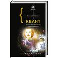 russische bücher: Кумар М. - Квант: Эйнштейн, Бор и великий спор о природе реальности