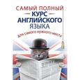 russische bücher: Матвеев С.А. - Самый полный курс английского языка для самого нужного места