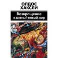 russische bücher: Хаксли О. - Возвращение в дивный новый мир. Литература и наука