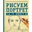 russische bücher: Спайсер Д. - Рисуем портрет за 15 минут