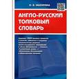 russische bücher: Мазурина О.Б. - Англо-русский толковый  словарь