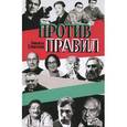 russische bücher: Елисеев Н. - Против правил