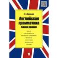russische bücher: Васильева Е.А. - Английская грамматика.Самое важное