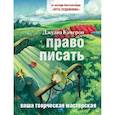 russische bücher: Кэмерон Дж. - Право писать