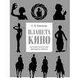 russische bücher: К.Э. Разлогов - Планета кино