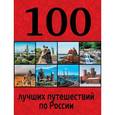 russische bücher:  - 100 лучших путешествий по России