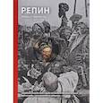 russische bücher:  - Репин. Жизнь и творчество