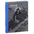 russische bücher:  - Серов. Жизнь и творчество