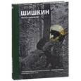 russische bücher:  - Шишкин. Жизнь и творчество