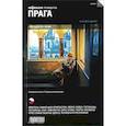 russische bücher:   - Прага. Путеводитель. "Афиша"
