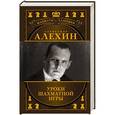 russische bücher: Н. Калиниченко, В. Ионов - Александр Алехин. Уроки шахматной игры