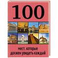 russische bücher: Андрушкевич Юрий Петрович. - 100 мест, которые должен увидеть каждый