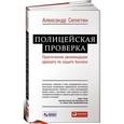 russische bücher: Селютин А. - Полицейская проверка. Практические рекомендации адвоката по защите бизнеса
