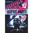 russische bücher: Халявин В. - Секретная книга internet-пирата