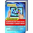 russische bücher: Холмогоров В. - Осваиваем компьютер, ноутбук, планшет, смартфон