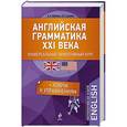 russische bücher: А.А. Ионина, А.С. Саакян - Английская грамматика XXI века. Универсальный эффективный курс