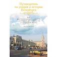 russische bücher: Ерофеев А.Д. - Путеводитель по улицам и истории Петербурга