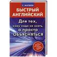 russische bücher: Матвеев С.А. - Быстрый английский. Для тех, кому надо не знать, а просто объясняться