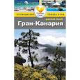 russische bücher: Андерсон Б.,Андерсон Э. - Гран-Канария. Путеводитель