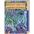 russische bücher:  - Винсент Ван Гог. Художник в 100 картинах