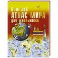 russische bücher:   - Большой атлас мира для школьников