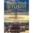 russische bücher:  - Неизвестный Петербург.  Удивительные места, о которых вы никогда не слышали