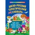 russische bücher: Я.В. Загорулько, Е.Е. Догадина - Англо-русский тематический словарь (+ CD)