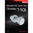 russische bücher: Ицик Бен-Ган - Microsoft SQL Server 2012. Основы T-SQL